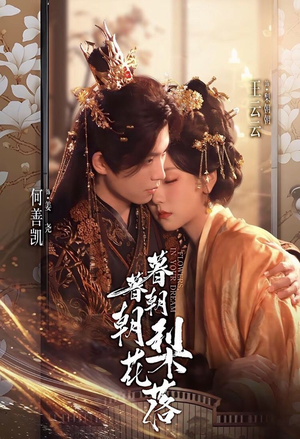 【暮暮朝朝梨花落】99集短剧在线免费完整看