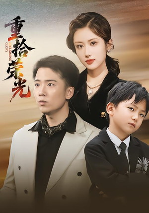 重拾荣光（60集）短剧推荐分享