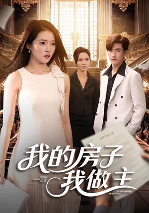 【我的房子我做主】60集高清短剧在线即看