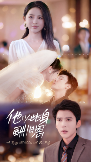 他以此身酬旧恩（81集）好看上头的短剧