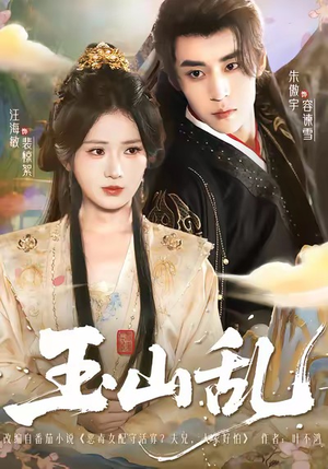 玉山乱（88集）全剧看到大结局