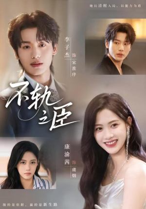 不轨之臣（76集）夸克网盘观看