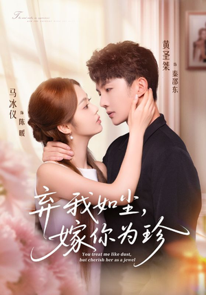 弃我如尘，嫁你为珍（70集）红果免费短剧