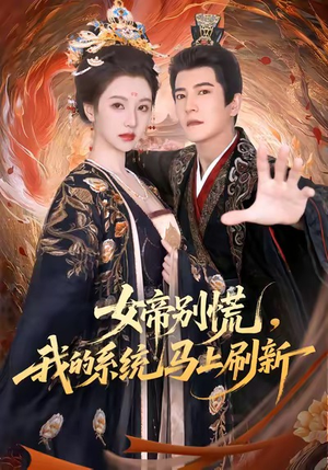 【女帝别慌，我的系统马上刷新】60集短剧免费高清在线看