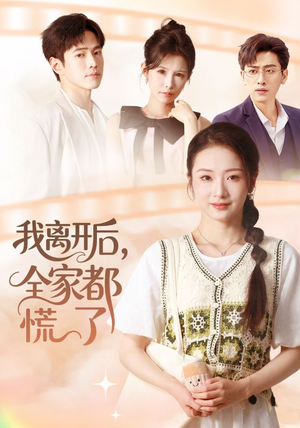 【我离开后，全家都慌了】81集短剧免费在线追剧