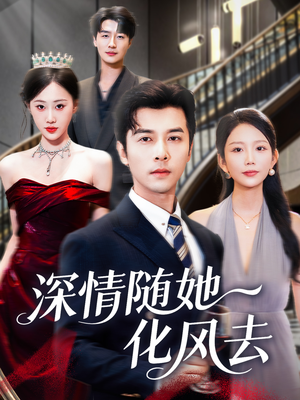 【深情随她化风去】60集短剧全集免费在线轻松看