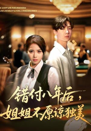 错付八年后,姐姐不原谅独美(37集) 错付八年后,姐姐不原谅独美(37集)全集在线看