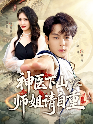 神医下山师姐请自重（80集）全集免费