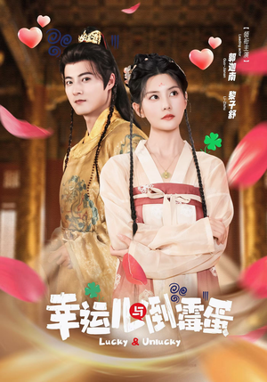 幸运儿与倒霉蛋（49集）这短剧太好看了