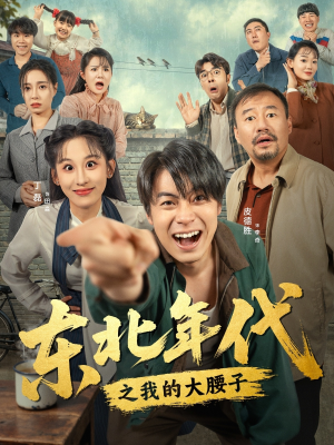 东北年代之我的大腰子（100集）爆款短剧追不停