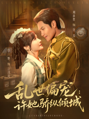 乱世偏宠：许她骄纵倾城（60集）精彩短剧随心推