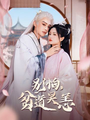 别怕，贫道吴恙（60集）分享好看的短剧