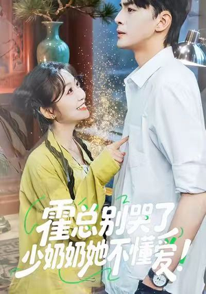 霍总别哭了少奶奶她不懂爱(50集) 霍总别哭了少奶奶她不懂爱(50集)温柔追捕短剧