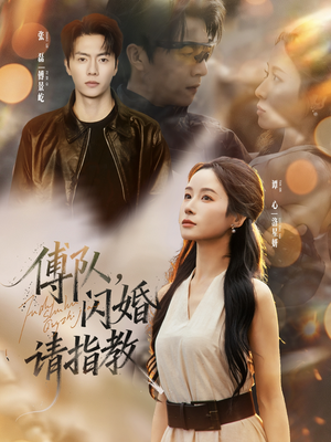 傅队，闪婚请指教（80集）全集免费观看