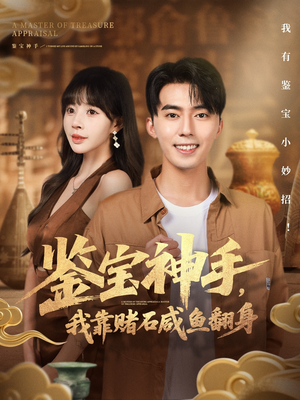 【鉴宝神手，我靠赌石咸鱼翻身】101集短剧在线高清观看