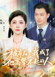 【被弃后，我成了他高攀不起的人】68集短剧免费在线全集赏