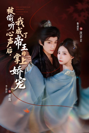 被偷听心声后,我成了帝王的掌上娇宠(66集) 被偷听心声后,我成了帝王的掌上娇宠(66集)爆款短剧一起追