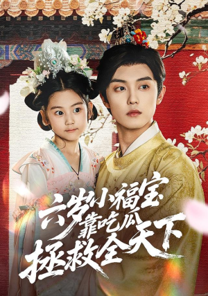 六岁小福宝靠吃瓜拯救全天下（76集）海量资源免费看