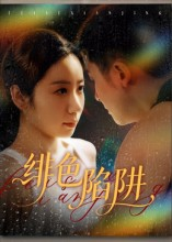 【绯色陷阱】75集短剧在线高清观看