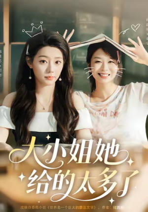 【大小姐她给的太多了】60集短剧在线免费畅看