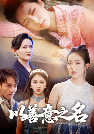 以善意之名（45集）集免费看短剧