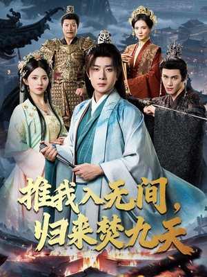 推我入无间归来焚九天（50集）短剧片段推荐