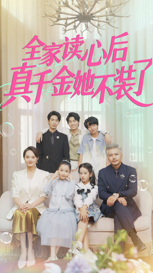 全家读心后真千金她不装了（100集）最新火爆短剧