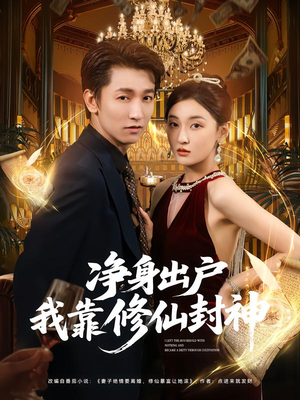 净身出户我靠修仙封神（83集）西瓜短剧免费看