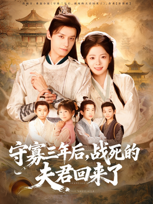 【守寡三年后，战死的夫君回来了】80集免费短剧全集畅享观看