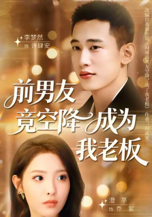 【前男友竟空降成为我老板】80集免费短剧在线览观
