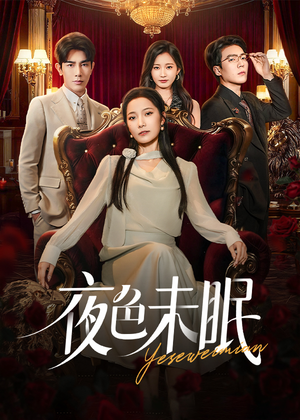 【夜色未眠】60集短剧免费在线高清览