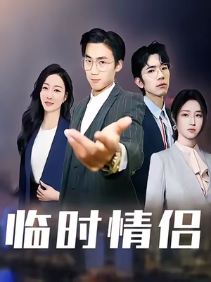 临时情侣（99集）短剧推荐来了