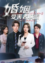 婚姻受害者联盟（41集）最火短剧热播