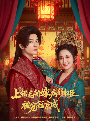 【上错花轿嫁病弱权臣被宠冠京城】80集短剧免费在线赏