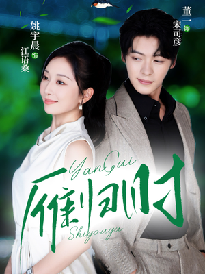 雁归时（70集）第二季