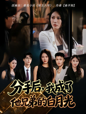 分手后,我成了他兄弟的白月光(80集) 分手后,我成了他兄弟的白月光(80集)超甜短剧分享
