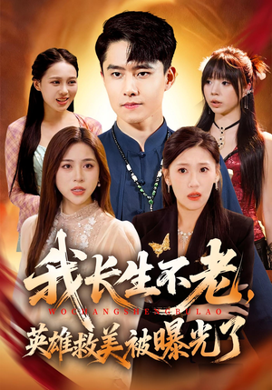 我长生不老，英雄救美被曝光了（72集）在线免费观看