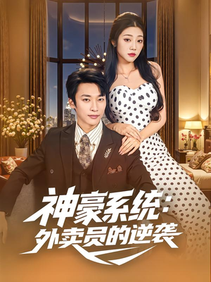 神豪系统：外卖员的逆袭（84集）短剧推荐更新中