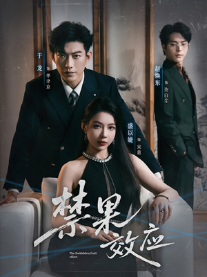 禁果效应（57集）80到100集