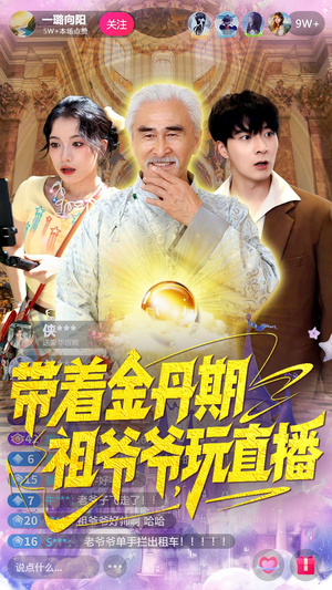 带着金丹期祖爷爷玩直播（87集）精彩热门短剧
