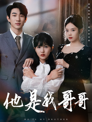 他是我哥哥（64集）夸克在线观看