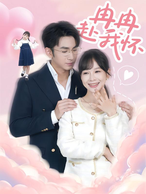 【冉冉赴我怀】80集免费短剧在线全集观看