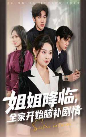 姐姐降临，全家开始脑补剧情（53集）一口气追完全集