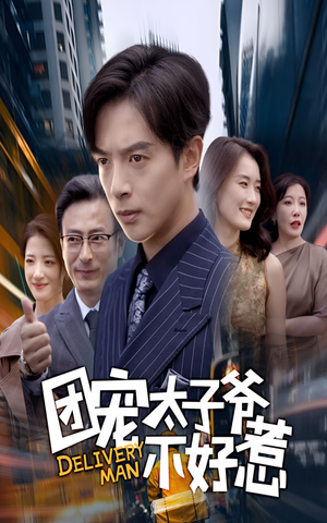 团宠太子爷不好惹（71集）看到大结局