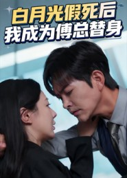 白月光假死后我成为傅总替身（60集）爆火短剧推荐