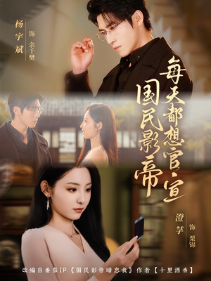 国民影帝每天都想官宣（71集）一起看短剧