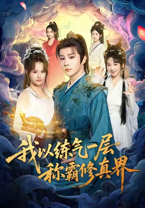 我以练气一层称霸修真界（68集）短剧精彩不断