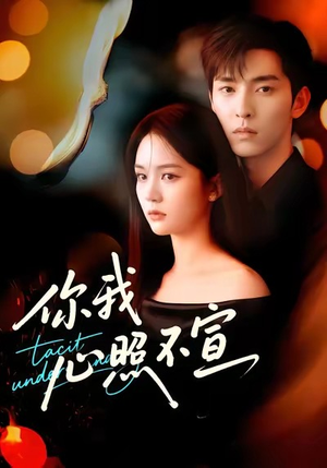 【你我心照不宣】75集短剧免费在线全集观