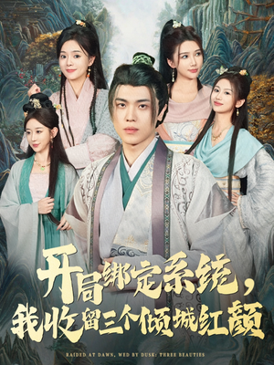 开局绑定系统我收留三个倾城红颜（80集）怎么看全集