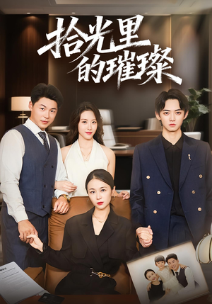 拾光里的璀璨（75集）精彩短剧看全集
